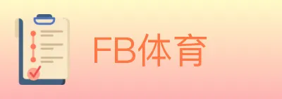 FB体育 logo